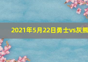 2021年5月22日勇士vs灰熊