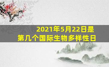 2021年5月22日是第几个国际生物多样性日