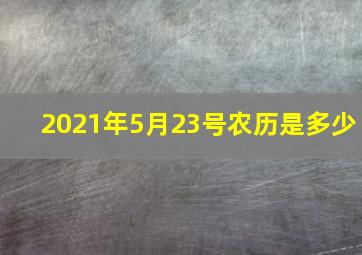 2021年5月23号农历是多少