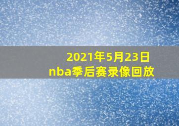 2021年5月23日nba季后赛录像回放