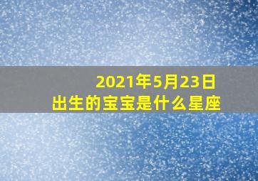 2021年5月23日出生的宝宝是什么星座