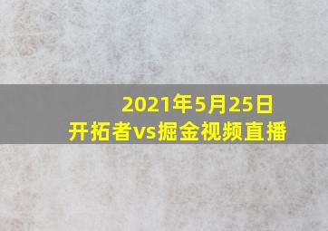 2021年5月25日开拓者vs掘金视频直播