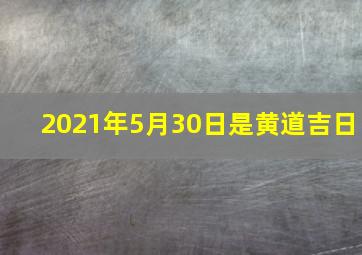 2021年5月30日是黄道吉日