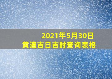 2021年5月30日黄道吉日吉时查询表格