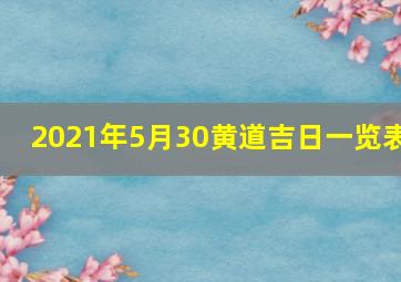 2021年5月30黄道吉日一览表