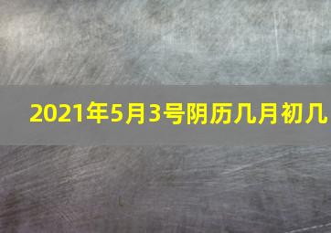 2021年5月3号阴历几月初几