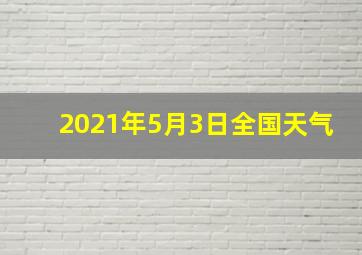 2021年5月3日全国天气