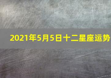 2021年5月5日十二星座运势