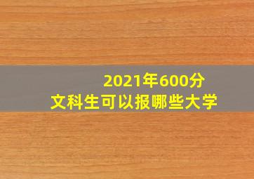 2021年600分文科生可以报哪些大学