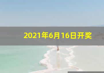 2021年6月16日开奖