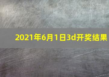 2021年6月1日3d开奖结果