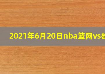 2021年6月20日nba篮网vs雄鹿