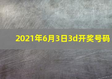 2021年6月3日3d开奖号码