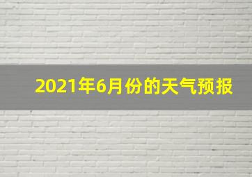 2021年6月份的天气预报