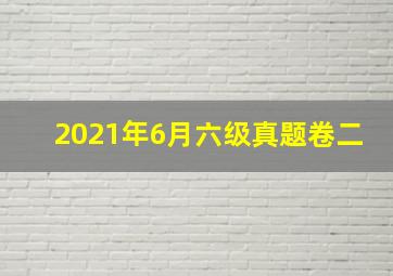 2021年6月六级真题卷二