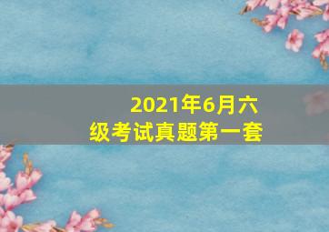 2021年6月六级考试真题第一套