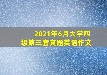 2021年6月大学四级第三套真题英语作文