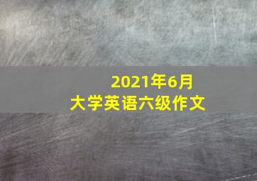 2021年6月大学英语六级作文