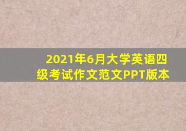 2021年6月大学英语四级考试作文范文PPT版本