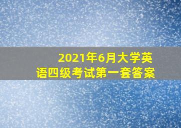 2021年6月大学英语四级考试第一套答案