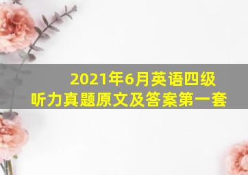 2021年6月英语四级听力真题原文及答案第一套