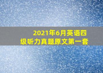 2021年6月英语四级听力真题原文第一套