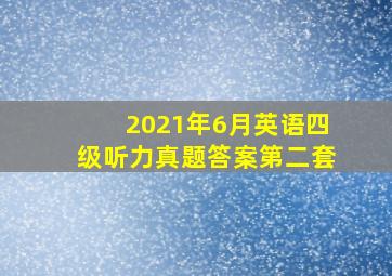 2021年6月英语四级听力真题答案第二套