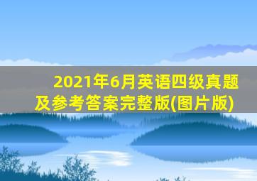 2021年6月英语四级真题及参考答案完整版(图片版)