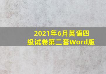 2021年6月英语四级试卷第二套Word版