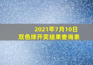 2021年7月10日双色球开奖结果查询表