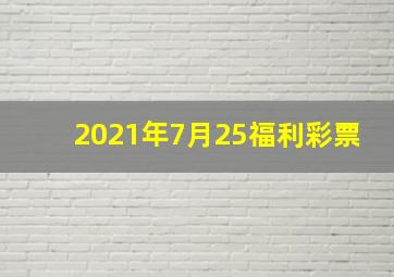 2021年7月25福利彩票