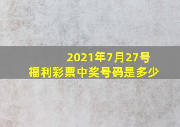 2021年7月27号福利彩票中奖号码是多少