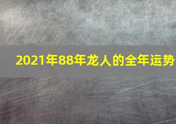 2021年88年龙人的全年运势