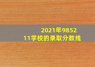 2021年985211学校的录取分数线