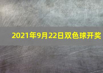 2021年9月22日双色球开奖