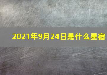 2021年9月24日是什么星宿