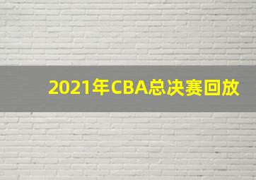 2021年CBA总决赛回放