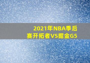 2021年NBA季后赛开拓者VS掘金G5