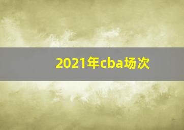 2021年cba场次