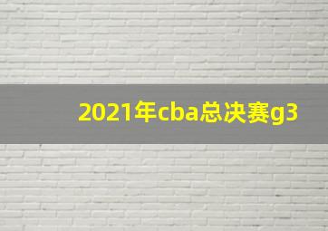 2021年cba总决赛g3