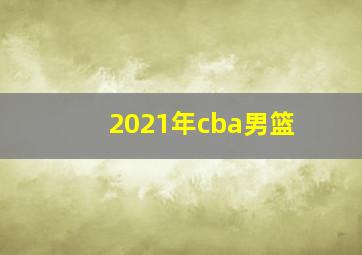 2021年cba男篮