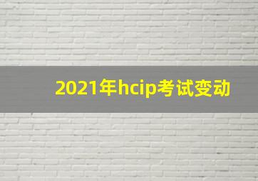 2021年hcip考试变动