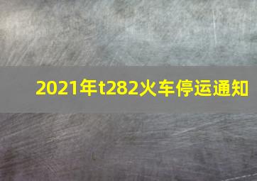 2021年t282火车停运通知