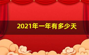 2021年一年有多少天