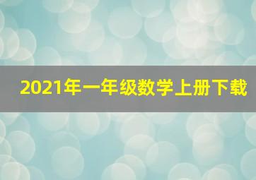 2021年一年级数学上册下载