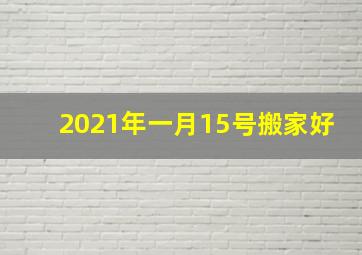 2021年一月15号搬家好