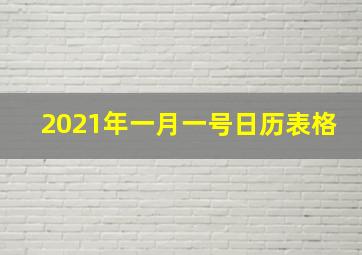 2021年一月一号日历表格