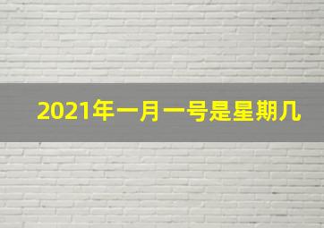 2021年一月一号是星期几