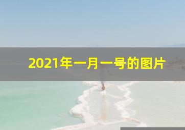 2021年一月一号的图片