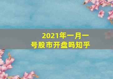 2021年一月一号股市开盘吗知乎